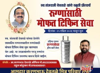 स्वर्गीय संजयजी देवतळे यांच्या स्मृतीप्रीत्यर्थ रुग्णांसाठी मोफत ‘टिफिन सेवा’ सुरू