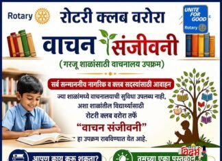 गरजू विद्यार्थ्यांच्या ज्ञानात पडणार भर; रोटरी क्लब वरोराचा ‘वाचन संजीवनी’ उपक्रम !