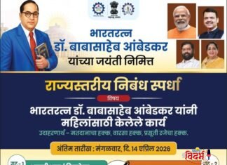 भारतरत्न डॉ. बाबासाहेब आंबेडकर यांच्या जयंतीनिमित्त राज्यस्तरीय निबंध स्पर्धेचे आयोजन; ३१ हजारांचे प्रथम पारितोषिक!