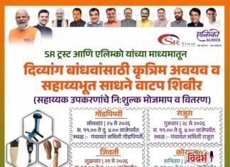 आमदार देवराव भोंगळे यांचा स्तुत्य उपक्रम! राजुरा विधानसभा क्षेत्रात दिव्यांग बांधवांसाठी भव्य ‘कृत्रिम अवयव व सहाय्यभूत साधने वाटप’ शिबिर ! गोंडपिपरी, राजुरा, जिवती आणि कोरपना तालुक्यात ठिकठिकाणी होणार मोफत मोजमाप व वितरण; हजारो दिव्यांगांना मिळणार हक्काची सोबत !