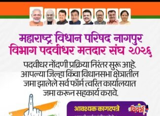 नागपूर विभाग पदवीधर मतदार संघ २०२६ भाजपची नोंदणी मोहीम वेगात, फॉर्म त्वरित जमा करण्याचे आवाहन.