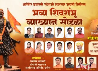 वरोऱ्यात शिवतेजाचा जागर! उद्या रंगणार ‘धर्मवीर छत्रपती संभाजी महाराज जन्मोत्सव सोहळा’; राकेश पिंजन यांच्या धगधगत्या व्याख्यानाकडे संपूर्ण जिल्ह्याचे लक्ष!