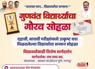 🙏 वरोऱ्यात गुणवंत विद्यार्थ्यांचा होणार सत्कार सोहळा… 🙏