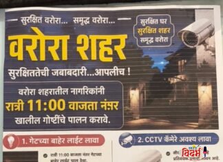 वरोरा पोलिसांचे नागरिकांना सतर्क राहण्याचे ‘आक्रमक’ आवाहन !