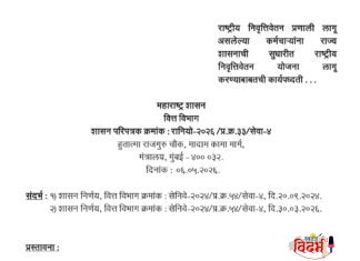 राज्य कर्मचाऱ्यांसाठी मोठा दिलासा : सुधारित राष्ट्रीय निवृत्तीवेतन योजनेची कायमस्वरूपी कार्यपद्धती जाहीर