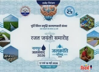 विदर्भाला शेतकरी आत्महत्यामुक्त करण्यासाठी नागपुरात ‘जलसंवाद’ आणि ‘जलक्रांती परिषद’ चे आयोजन