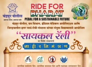 पर्यावरण आणि सामाजिक सुरक्षेसाठी चंद्रपूर पेटून उठणार! पोलिसांचा पुढाकार, महा-सायकल रॅलीचे आयोजन