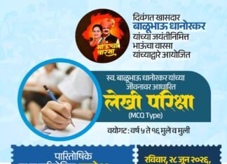 दिवंगत खासदार बाळूभाऊ धानोरकर यांच्या स्मृतीस अभिवादन: विद्यार्थ्यांमधील सुप्त गुणांना मिळणार व्यासपीठ; भव्य ‘लेखी परीक्षे’चे आयोजन.