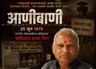 “आणीबाणीच्या त्या काळरात्री… जेव्हा लोकशाहीचा गळा घोटला गेला!” – लोकतंत्र सेनानी बाबासाहेब भागडे यांनी पुन्हा एकदा उलगडले इतिहासातील ‘काळे पान’