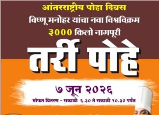 नागपुरी तर्री पोह्यांची ‘ग्लोबल’ भरारी; ३००० किलो पोहे बनवून नागपूर नोंदवणार नवा विश्वविक्रम!