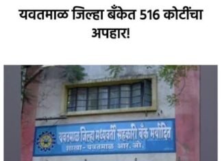 यवतमाळ जिल्हा मध्यवर्ती सहकारी बँकेत मोठा आर्थिक घोटाळा; चौकशीचे आदेश !