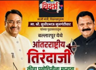 आ. सुधीर मुनगंटीवार यांच्या पुढाकारामुळे बल्लारपूर येथे आंतरराष्ट्रीय दर्जाच्या तिरंदाजी क्रीडा प्रबोधिनीला मान्यता