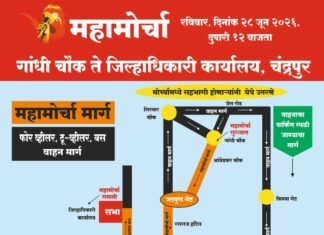 महामोर्चा: चंद्रपुरात आज जनआंदोलनाचा एल्गार; गांधी चौकातून निघणार भव्य मोर्चा.