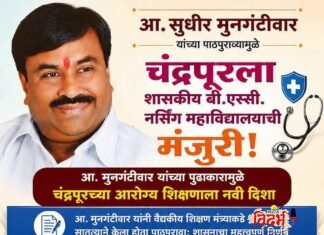 आ. सुधीर मुनगंटीवार यांच्या पाठपुराव्यामुळे चंद्रपूरला शासकीय बी.एस्सी. नर्सिंग महाविद्यालयाची मंजुरी.