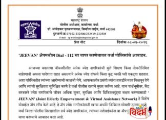 वृद्ध नागरिकांच्या सुरक्षेसाठी वर्धा पोलिसांची डिजिटल कवच! ‘JEEVAN’ ॲपच्या वापराचे पोलिसांचे आव्हान.