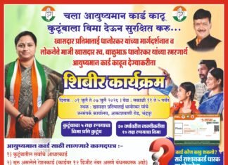 लोकनेते माजी खासदार स्व. बाळूभाऊ धानोरकर यांच्या स्मृतीप्रित्यर्थ ‘आयुष्यमान कार्ड’ नोंदणी व वाटप शिबिराचे आयोजन