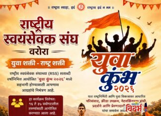 युवा शक्तीच्या हुंकाराने दुमदुमणार वरोरा; राष्ट्रीय स्वयंसेवक संघाच्या ‘युवा कुंभ २०२६’चे भव्य आयोजन.