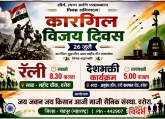कारगिल विजय दिवस: वीर जवानांच्या शौर्याला वरोराकरांचे विनम्र अभिवादन