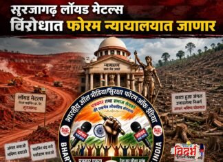 सुरजागढ लाॅयड मेटल्स विरोधात फोरम न्यायालयात जाणार