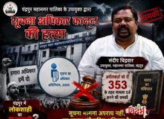 चंद्रपूर महानगरपालिकेत ‘लोकशाही’ की ‘राजशाही’? माहिती अधिकार कार्यकर्त्याला उपायुक्तांची ३५३ ची धमकी.