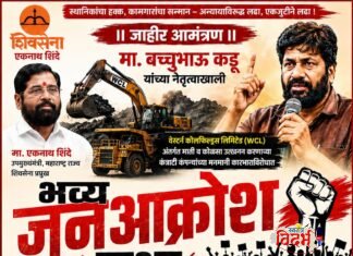 वेस्टर्न कोलफिल्ड्स (WCL) मधील मनमानी कारभाराविरुद्ध घुग्घूसमध्ये धडकणार ‘भव्य जनआक्रोश सभा :- मा. बच्चूभाऊ कडू यांचे नेतृत्व