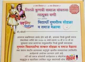 वणी येथे तिरळे कुणबी समाज संघटनेतर्फे गुणवंत विद्यार्थी गुणगौरव सोहळा व समाज मेळावा आयोजित