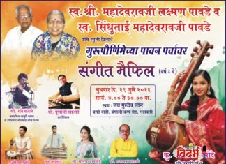 गुरुपौर्णिमेनिमित्त भद्रावतीत ‘संगीत मैफिल’चे आयोजन नवनिर्वाचित नगरसेवकांचा होणार सत्कार