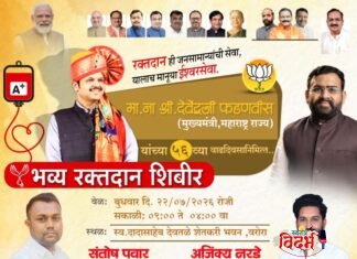 महाराष्ट्राचे लाडके मुख्यमंत्री मा. ना. श्री. देवेंद्रजी फडणवीस यांच्या ५६ व्या वाढदिवसानिमित्त भव्य रक्तदानाचे आयोजन!