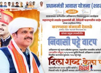दिला शब्द, केला पूर्ण..! वरोरात 22 जुलै रोजी ऐतिहासिक ‘निवासी पट्टे वाटप’ सोहळा.