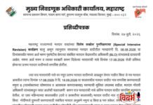 मतदार याद्याचे विशेष पुनरिक्षण अभियान: मुख्य निवडणूक अधिकारी कार्यालयाचे महत्त्वाचे प्रसिद्धीपत्रक जारी.