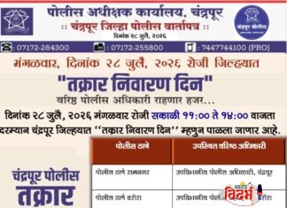 चंद्रपूर जिल्ह्यात आज मंगळवार, २८ जुलै रोजी “तक्रार निवारण दिन”; नागरिकांच्या समस्यांचे होणार तात्काळ निराकरण.