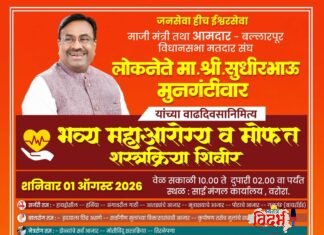 आमदार सुधीर मुनगंटीवार यांच्या वाढदिवसानिमित्त १ ऑगस्टला वरोऱ्यात भव्य महाआरोग्य व मोफत शस्त्रक्रिया शिबिर