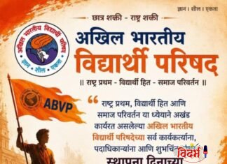 छात्र शक्ती हीच राष्ट्र शक्ती!’ – अखिल भारतीय विद्यार्थी परिषदेचा ७८ वा वर्धापन दिन उत्साह.
