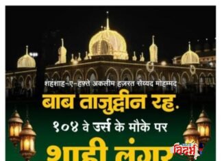 वरोरा नगरीत भक्तीचा महासागर: हजरत बाबा ताजुद्दीन रह. यांच्या १०४ व्या उर्सा निमित्त नेहरू चौकात ‘शाही लंगर’चे आयोजन