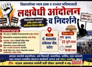 विद्यार्थ्यांच्या न्याय हक्कासाठी व उज्ज्वल भविष्यासाठी वरोरा येथे ‘लक्षवेधी आंदोलन व निदर्शने’!
