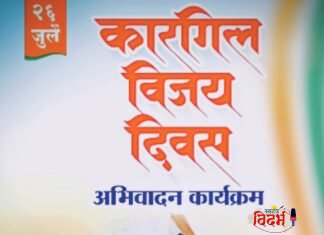 कारगिल युद्धात प्राणांचे बलिदान देणाऱ्या वीर जवानांना वरोरा येथे अभिवादन: ‘कारगिल विजय दिवस’ कार्यक्रमाचे भव्य आयोजन.