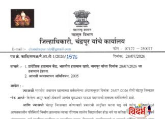 चंद्रपूर जिल्ह्यात उद्या (दि. २९ जुलै) शाळा-महाविद्यालयांना सुट्टी जाहीर; हवामान खात्याच्या ‘रेड अलर्ट’मुळे प्रशासनाचा मोठा निर्णय.