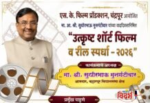 मा. आ. श्री. सुधीरभाऊ मुनगंटीवार यांच्या वाढदिवसानिमित्त ‘उत्कृष्ट शॉर्ट फिल्म व रील स्पर्धा – २०२६’ चे आयोजन; १३ ऑगस्ट रोजी चंद्रपुरात अंतिम फेरीचे स्क्रीनिंग व बक्षीस वितरण!