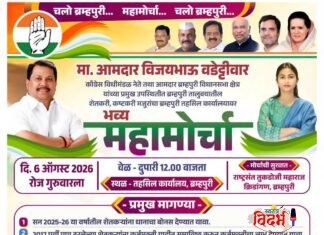चलो ब्रम्हपुरी… महामोर्चा… चलो ब्रम्हपुरी… शेतकरी, कष्टकरी अन् वंचितांच्या हक्कासाठी ६ ऑगस्टला ब्रम्हपुरी तहसील कार्यालयावर भव्य ‘महामोर्चा’!