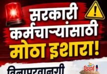 🟠 सरकारी कर्मचाऱ्यांसाठी मोठा इशारा: विनापरवानगी मुख्यालय सोडल्यास थेट महागात पडणार. 🟠