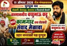 शेतकरी, कामगारांच्या व्यथा ऐकून, विरोधकांना धडा शिकवणार – बच्चूभाऊ कडू”घुग्घुस येथे ११ ऑगस्ट रोजी महामेळाव्याची ऐतिहासिक तयारी पूर्ण.
