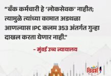 बँक कर्मचारी ‘लोकसेवक’ नाहीत; मुंबई उच्च न्यायालयाचा महत्त्वपूर्ण निर्णय.