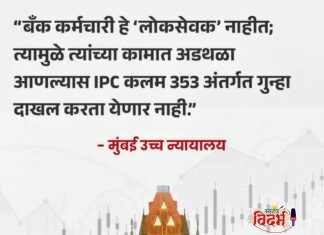 बँक कर्मचारी ‘लोकसेवक’ नाहीत; मुंबई उच्च न्यायालयाचा महत्त्वपूर्ण निर्णय.