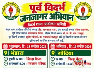 विदर्भ राज्य आंदोलन समितीचे पूर्व विदर्भ जनसागर अभियान धडाधड पुढे; भंडारा व गोंदियात निर्णायक बैठका व पत्रकार परिषदांचे आयोजन!