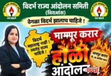 वेगळ्या विदर्भासाठी एल्गार: नागपूर कराराच्या प्रतीकात्मक होली आंदोलनाचे चंद्रपुरात तुफान आयोजन!
