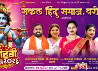 सकल हिंदू समाज, वरोरा यांच्या वतीने भव्य दहीहंडी उत्सवाचे आयोजन.