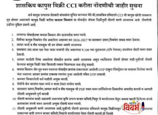 CCI कडून शासकीय हमीभावाने कापूस विक्रीसाठी ‘कपास किसान’ ॲपवर नोंदणी बंधनकारक; चिमूर बाजार समितीचे शेतकऱ्यांना आवाहन.