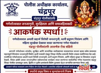 गणेशोत्सवात सामाजिक जनजागृतीला प्राधान्य; चंद्रपूर पोलिसांकडून गणेश मंडळांसाठी आकर्षक स्पर्धेची घोषणा.