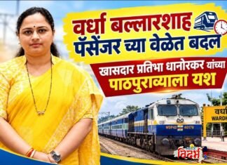 वर्धा-बल्लारशाह पॅसेंजर ट्रेनच्या वेळेत बदल मंजूर, विदर्भ अन् दुरंतोच्या प्रवाशांना मोठा दिलासा.खासदार प्रतिभा धानोरकर यांच्या पाठपुराव्याला यश