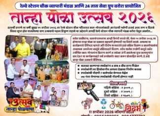 वरोऱ्यात रेल्वे स्टेशन चौक व्यापारी मंडळ आणि २४ तास सेवा ग्रुपच्या वतीने दिमाखदार ‘तान्हा पोळा उत्सव २०२६’ संपन्न होणार.